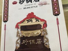 -砂锅居(西四店)