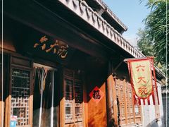 -六大碗(稻河古街区店)
