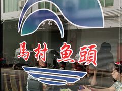 -马村鱼头
