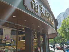 -南宋胡记(杭州体育场路店)