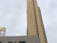 -北京保利大厦酒店(东四十条地铁站店)