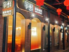-争鲜回转寿司(浦东三钢里PLUS店)