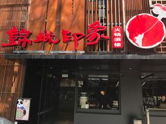 门面-锦城印象火锅(天府三街店)