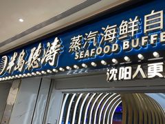 门面-半岛听涛蒸汽海鲜自助(K11店)