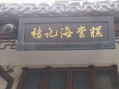 -褚记海棠糕