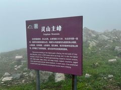 -灵山