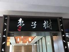 门面-枣子树素餐厅(铂金城店)