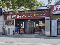 -满族八旗正宗牛肉面