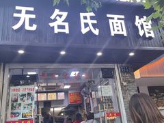 门面-无名氏面馆(邮电路店)