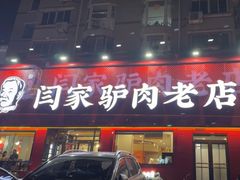 -闫家驴肉老店(华电一校店)