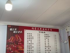 -咱家王新国把子肉(县东巷店)