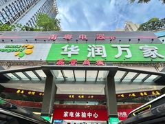 -华润万家(荔湾店)