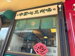 -雁滩白记·兰州牛肉面
