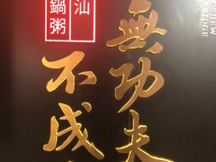 -南拳十三姨·潮汕砂锅粥(世纪金源店)