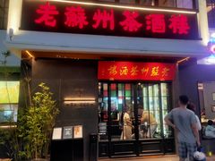 -老苏州茶酒楼