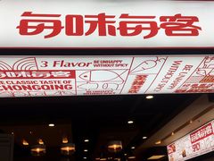 -每味每客·重庆麻辣烫(国泰店)