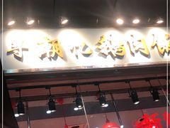 门面-寻潮忆卤鹅·潮汕餐馆(汇星店)