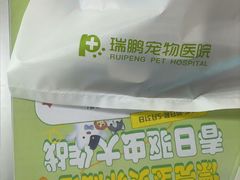 -瑞鹏·疫苗·绝育·宠物医院(金沙洲店)