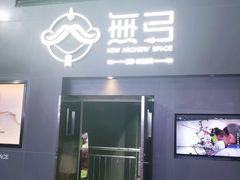 -無弓射箭俱乐部(领展中心城店)