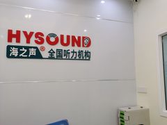 -海之声助听器峰力直营店(成都天府广场店)
