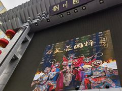 -芙蓉国粹川剧变脸秀(省川剧院)