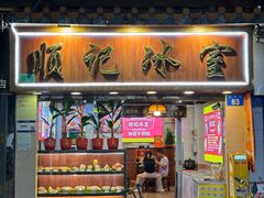 -顺记冰室(宝华路店)