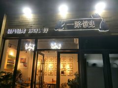 门面-逗烤·轻烧烤(福田店)