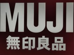 -MUJI无印良品(武汉世界城广场店)