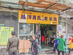 门面-越洋肖氏老米线(杨家坪店)