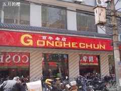 门面-共和春(甘泉路店)