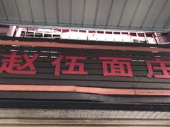 门面-赵伍面庄(松石大道店)