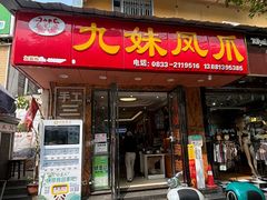 门面-嘉州九妹凤爪(乐山总店)