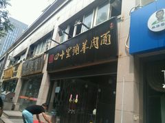 -顾四十里铺羊肉面(凤城六路店)