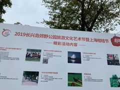 -上海长兴岛郊野公园