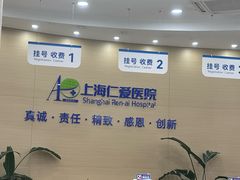 -上海仁爱医院