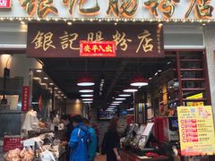 门面-荔银肠粉(广州天河华利路店)
