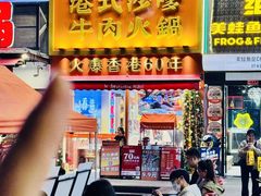 -荣叔港式沙嗲牛肉火锅(正佳潮流店)