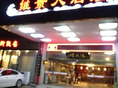 门面-锡和无锡菜(景丽苑店)