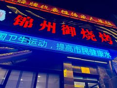 -锦州御烧烤·形象店(人民街店)