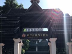 -勐巴拉娜西大剧院