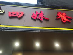 -四妹餐厅(玫瑰街店)