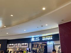 等位区-太二酸菜鱼(沈阳万象城店)