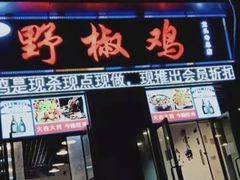 门面-天治宣·野椒鸡(龙头寺总店)