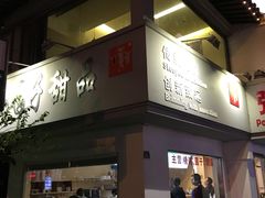门面-笃笃笃糖粥(十全街店)