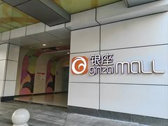 -银座mall(东直门店)