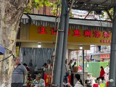 -汪记鲜鱼糊汤粉(沈阳路总店)