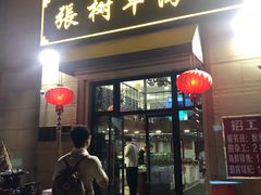 门面-张树军海鲜(王府壹号店)