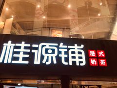 -桂源铺(亚新广场店)