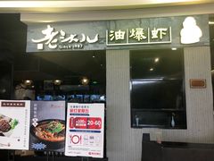 门面-老头儿油爆虾·知味杭州(爱琴海购物中心)
