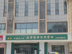 -直隶安家牛肉罩饼(建华店)
